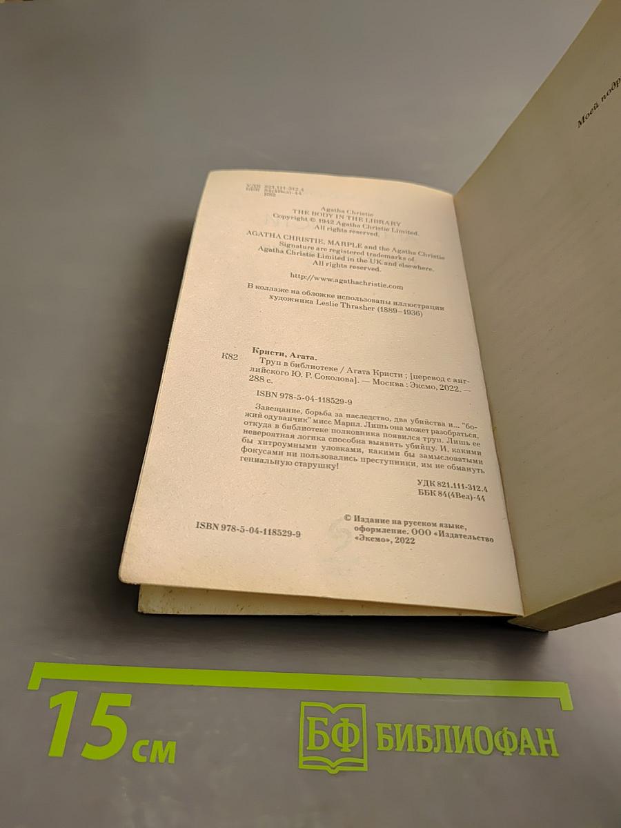 Труп в библиотеке