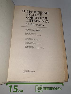 Современная русская советская литература 60-80-х годов. Хрестоматия