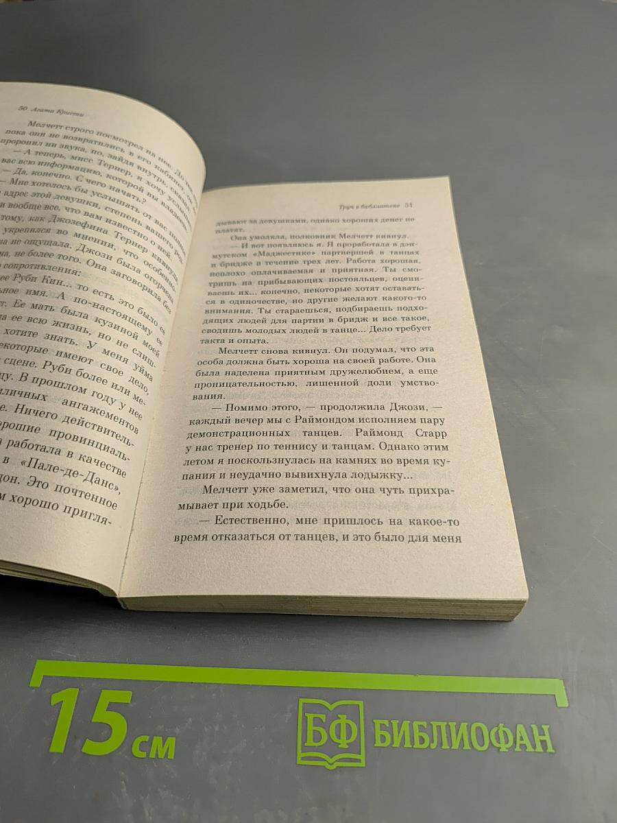 Труп в библиотеке