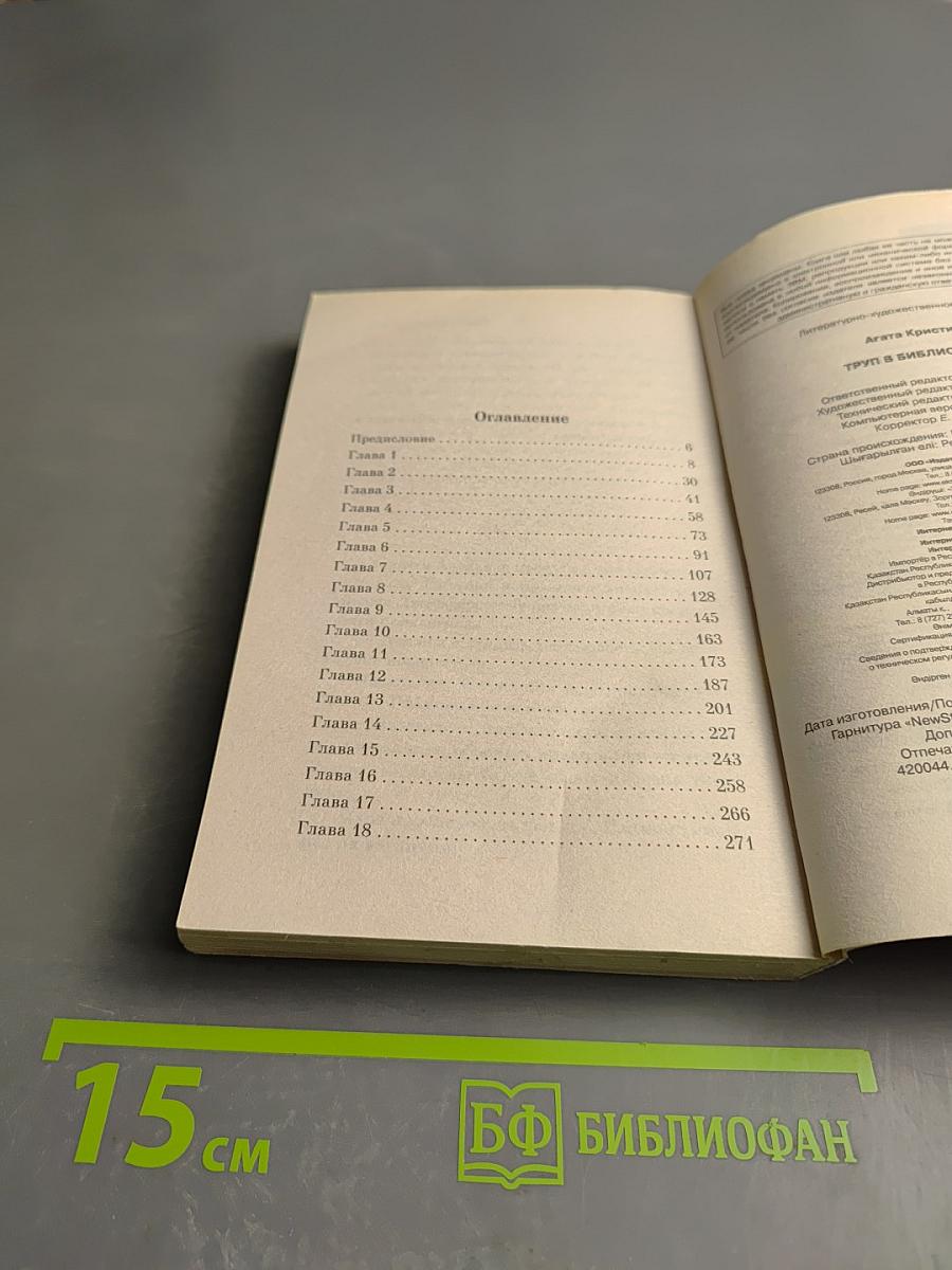 Труп в библиотеке