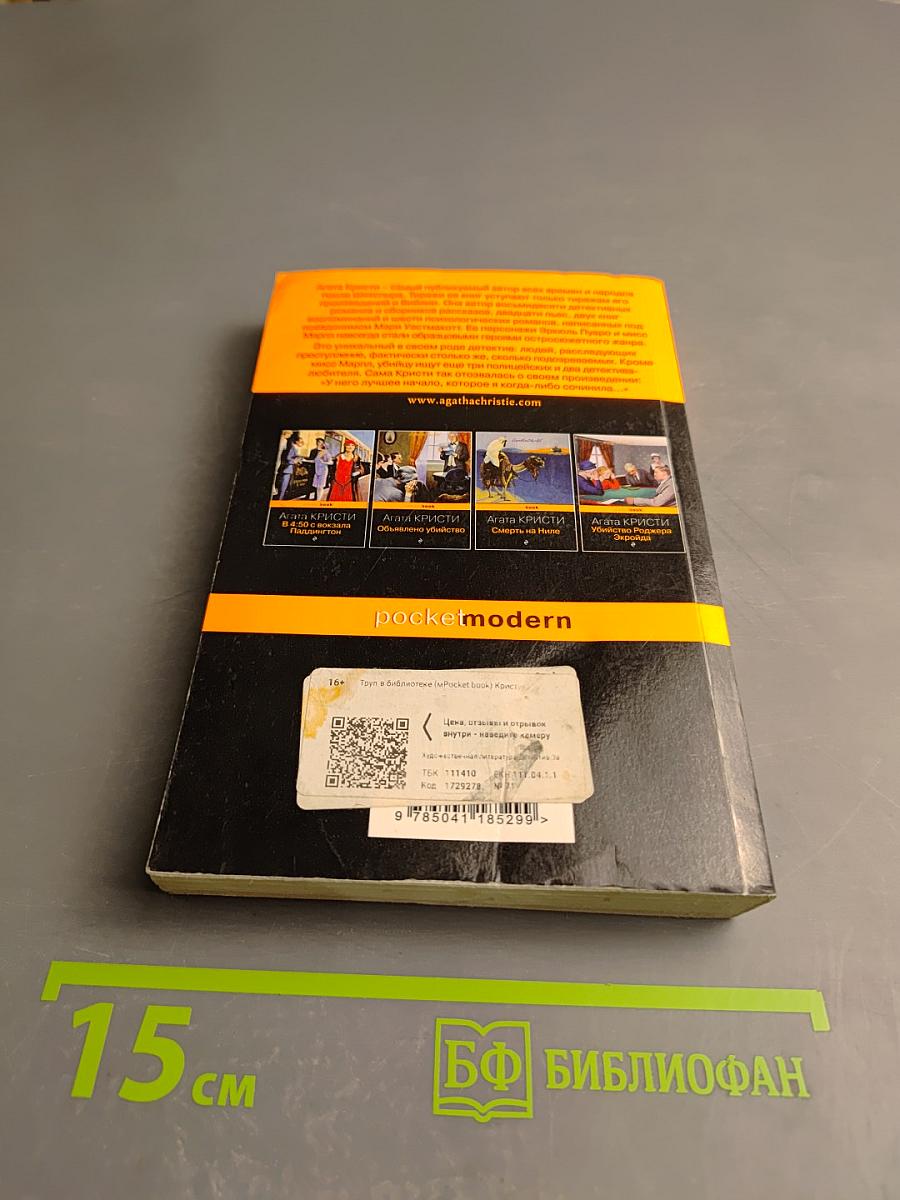 Труп в библиотеке