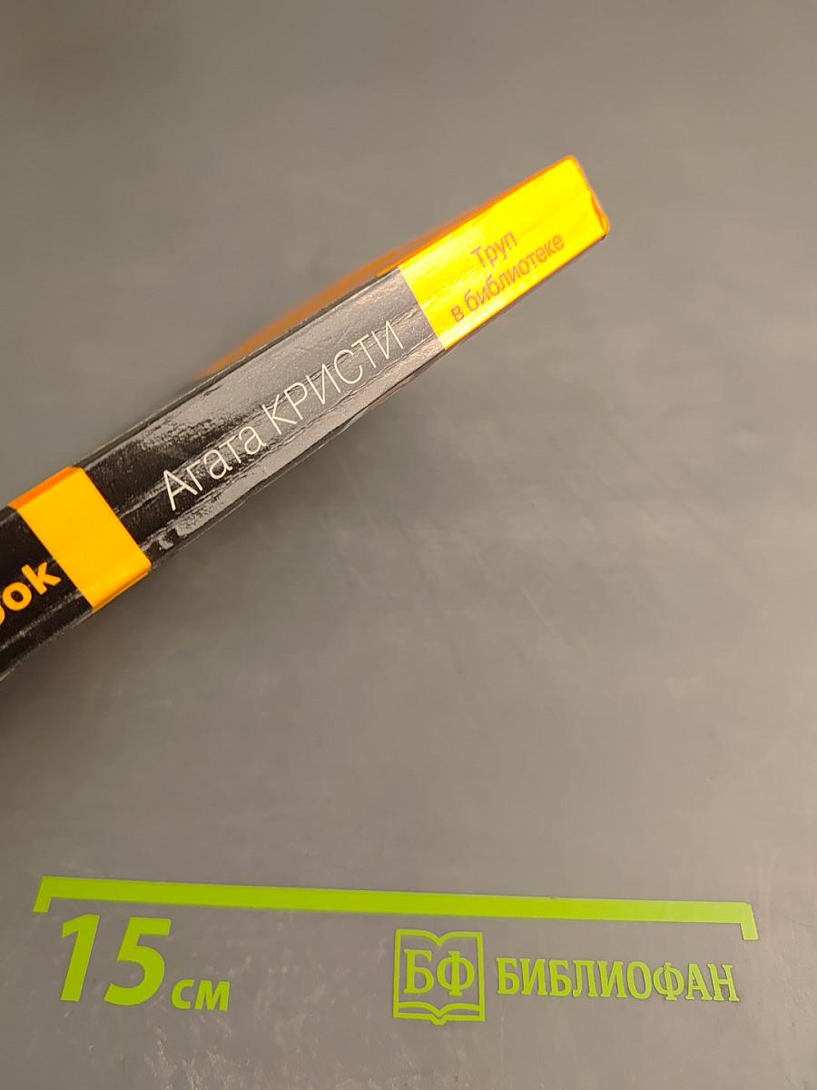 Труп в библиотеке