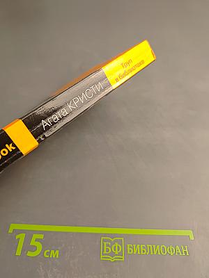 Труп в библиотеке