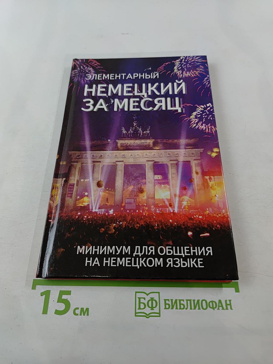Элементарный Немецкий за месяц