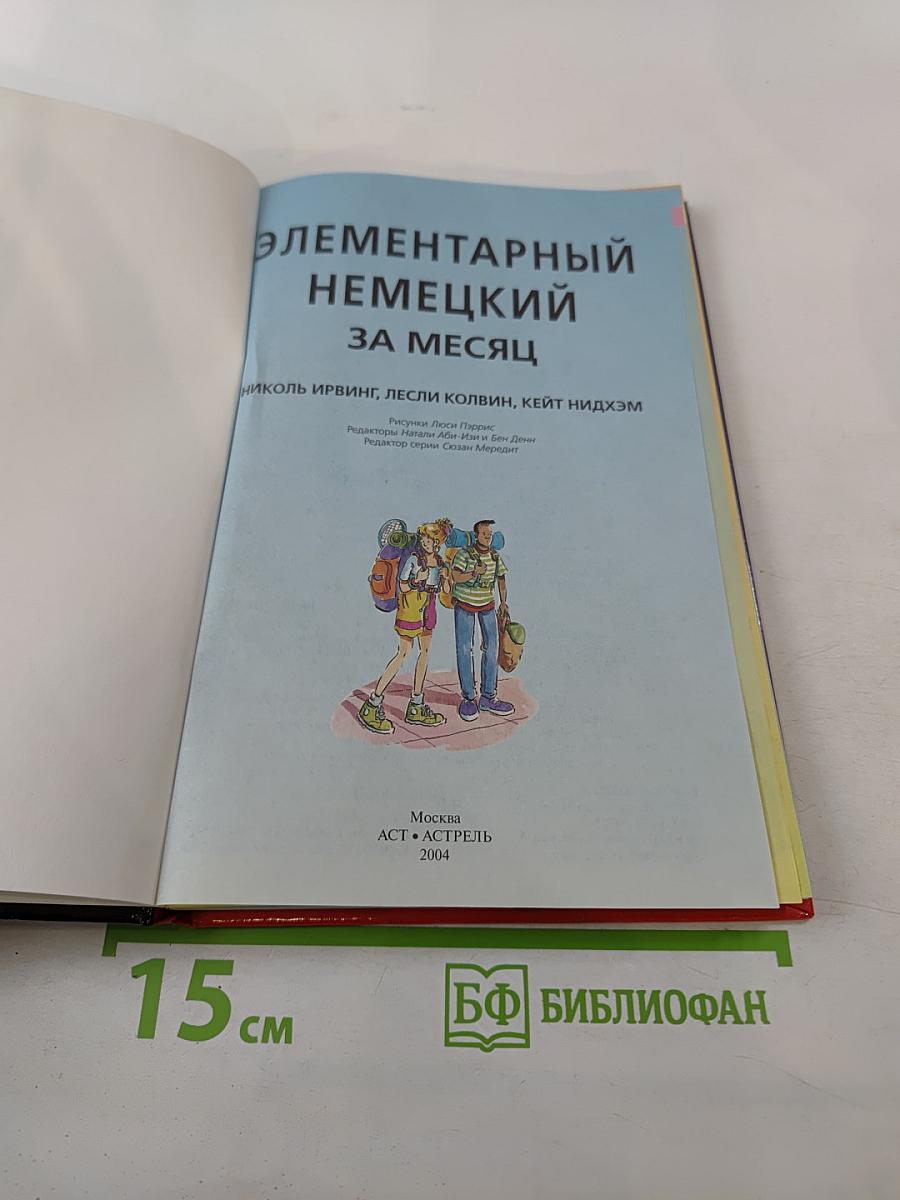 Элементарный Немецкий за месяц