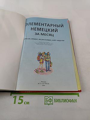 Элементарный Немецкий за месяц