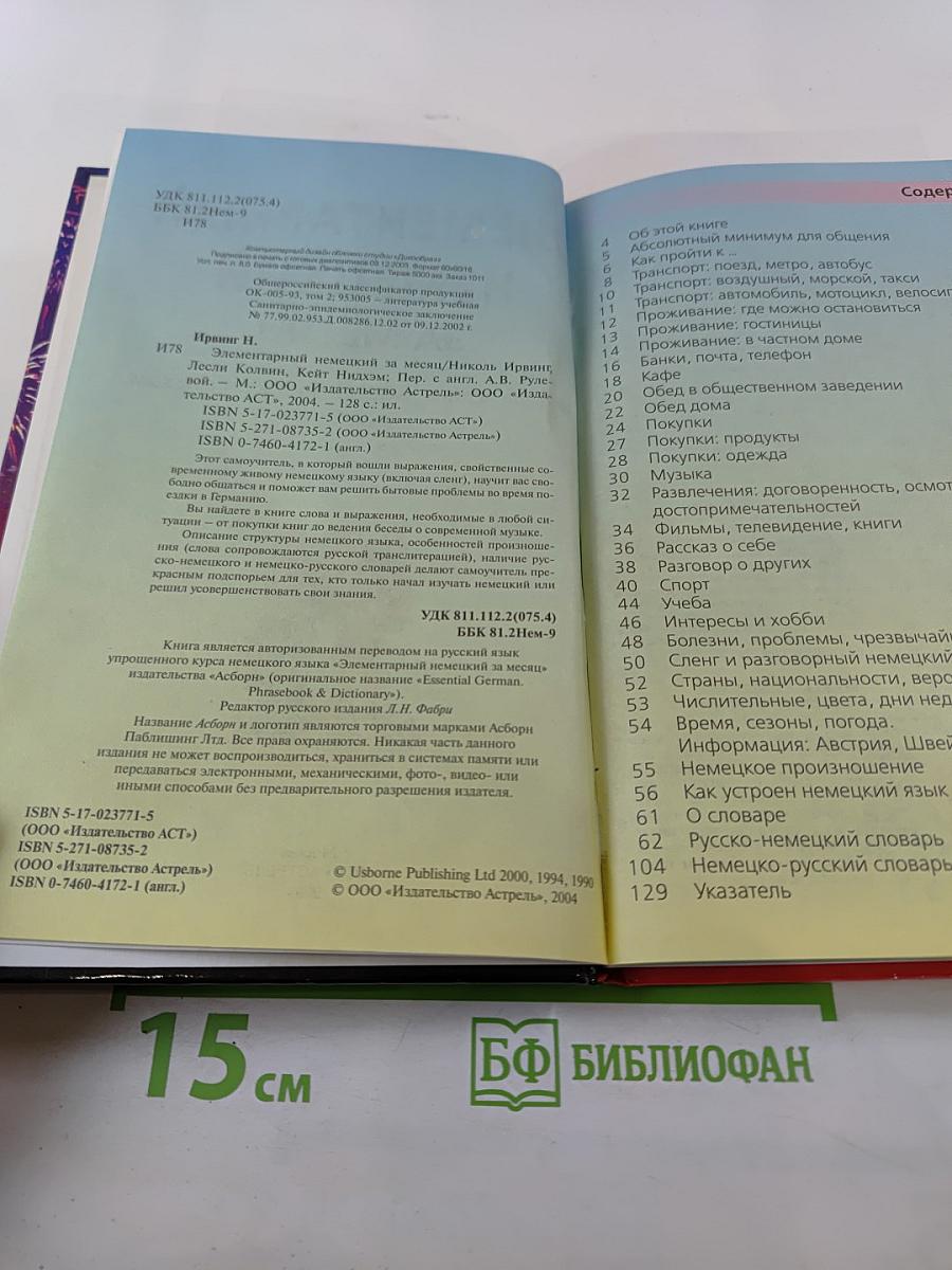 Элементарный Немецкий за месяц