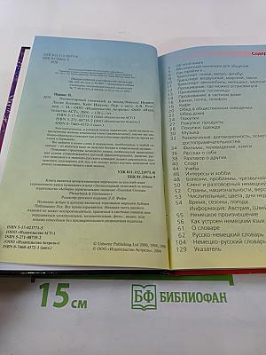 Элементарный Немецкий за месяц