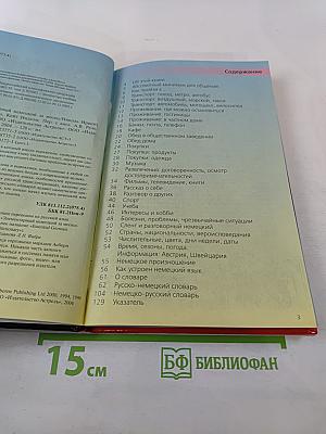 Элементарный Немецкий за месяц