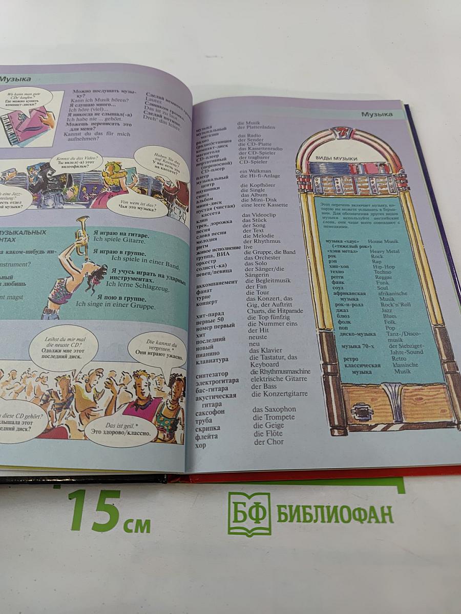 Элементарный Немецкий за месяц