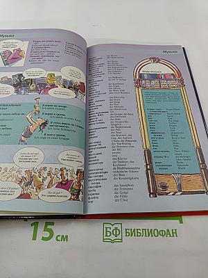 Элементарный Немецкий за месяц