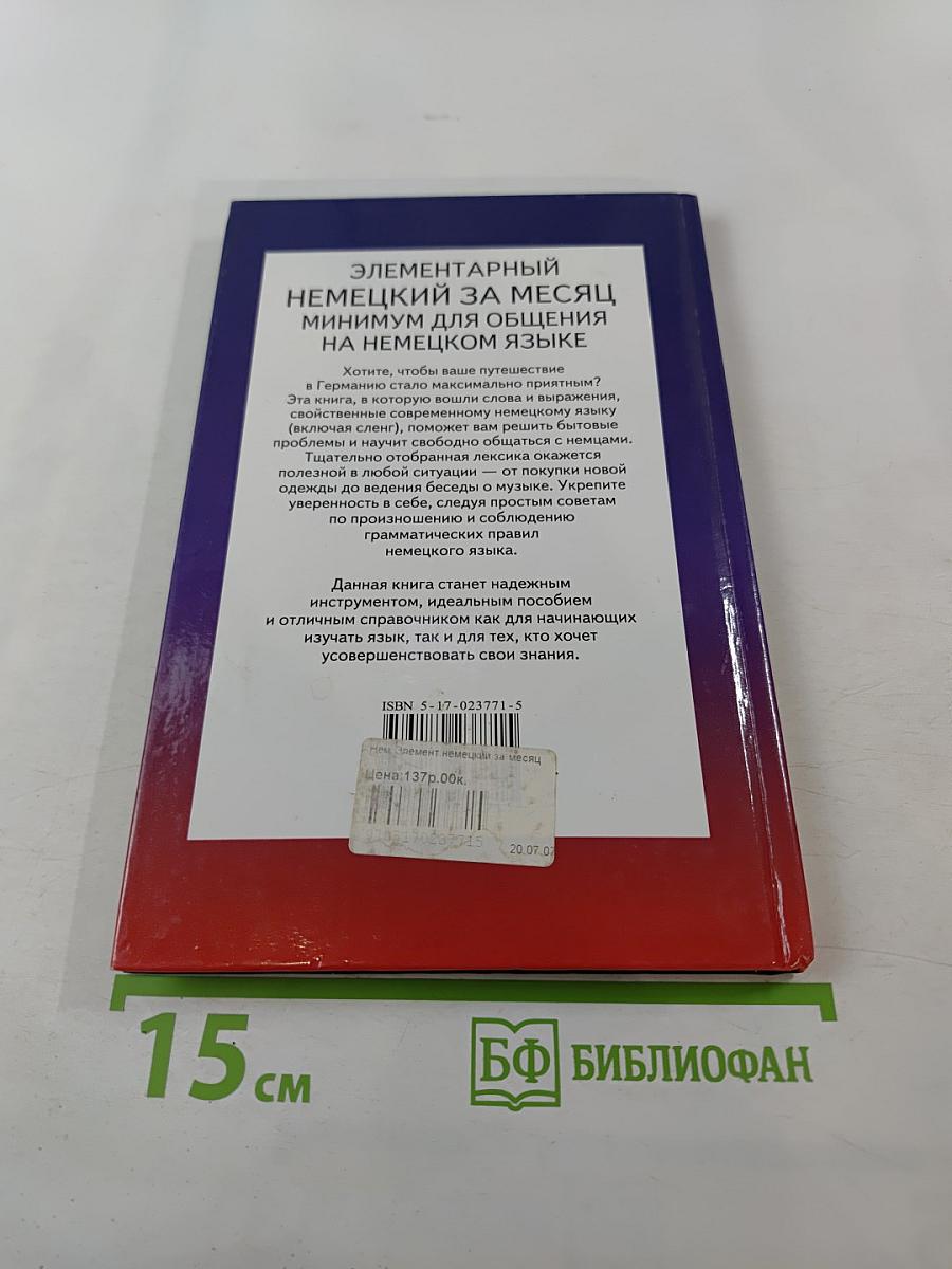 Элементарный Немецкий за месяц