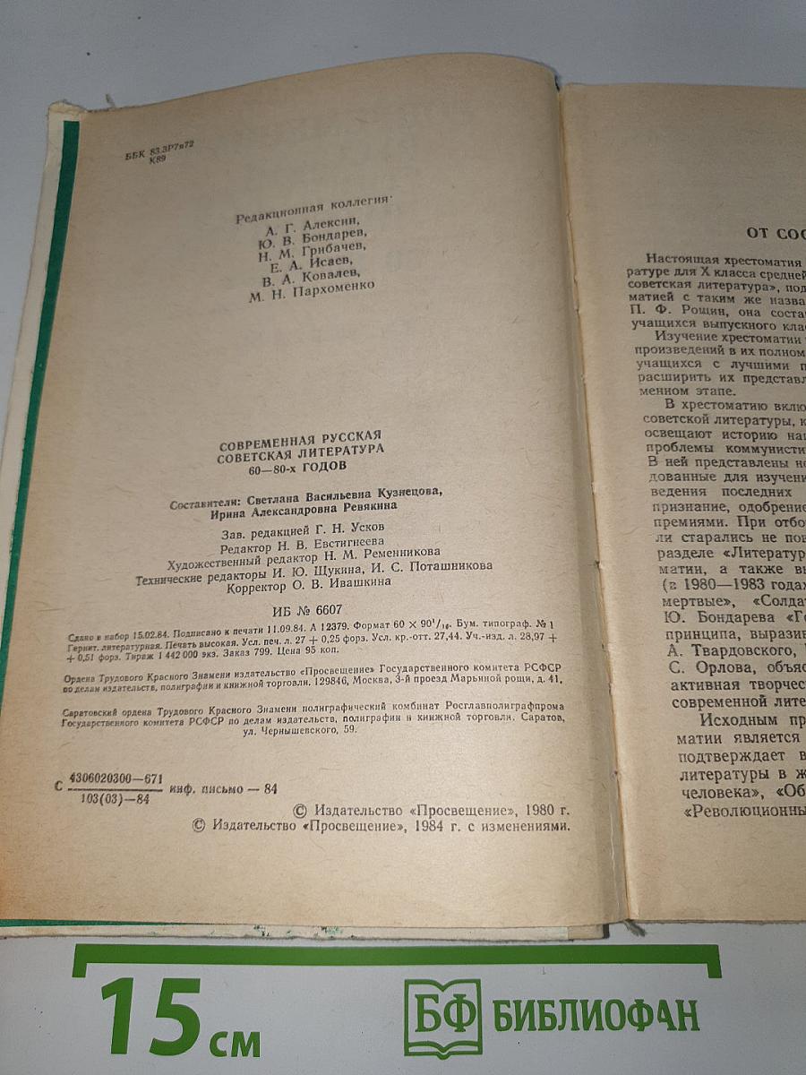 Современная русская советская литература 60-80-х годов. Хрестоматия