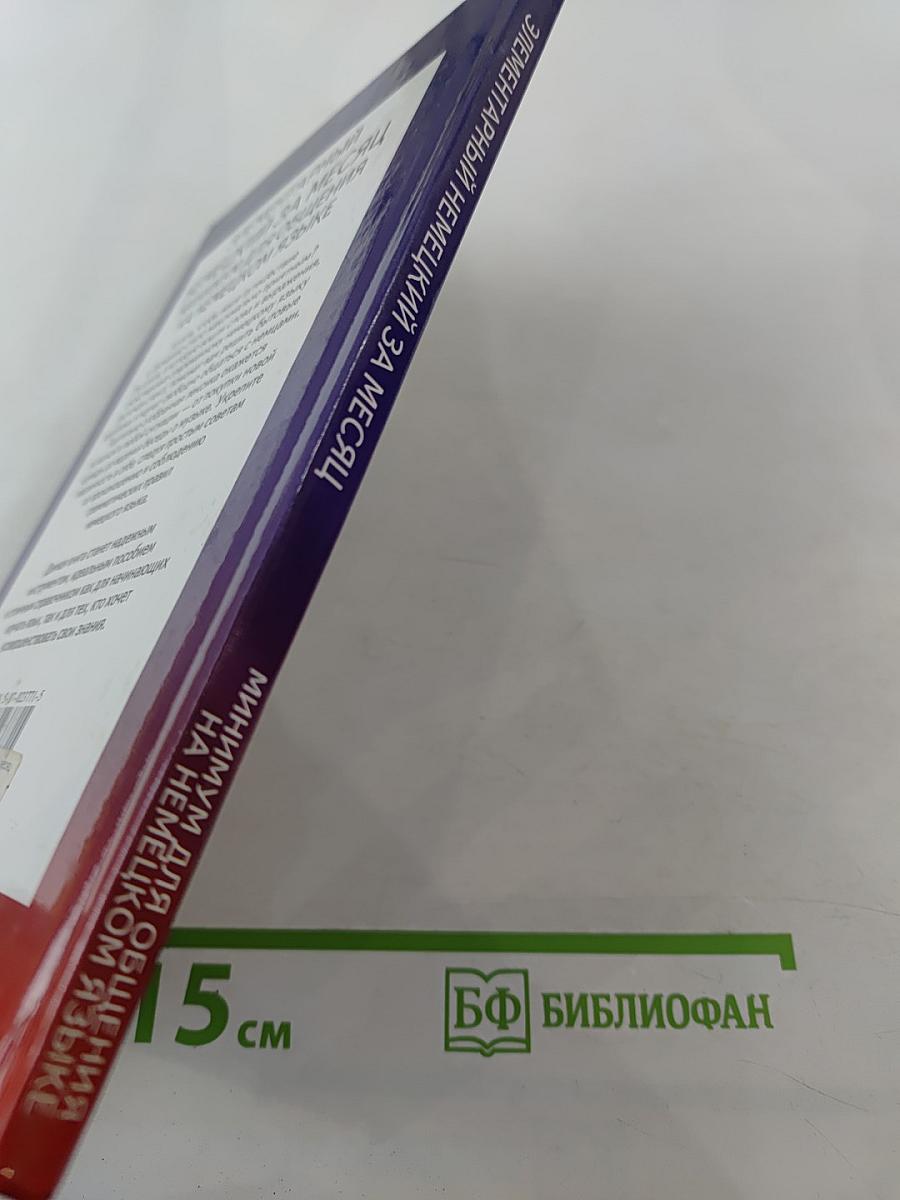 Элементарный Немецкий за месяц