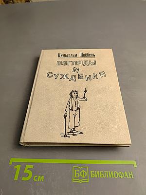 Взгляды и суждения