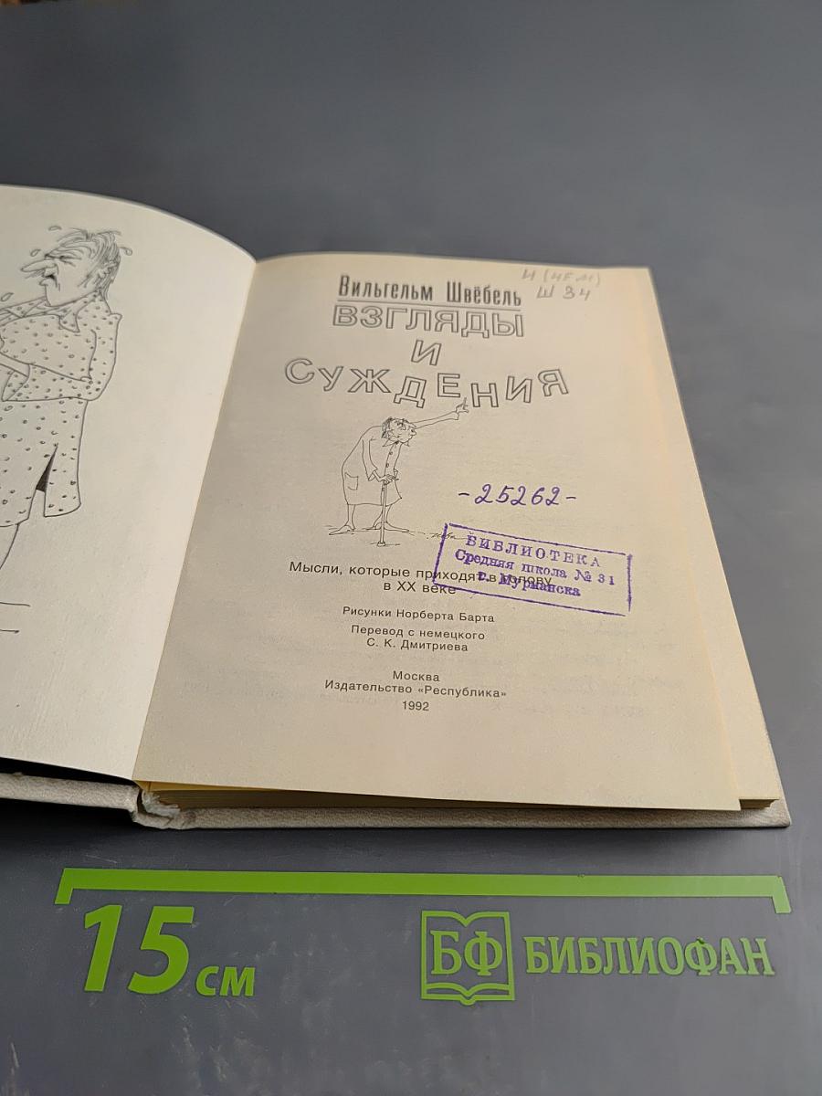 Взгляды и суждения