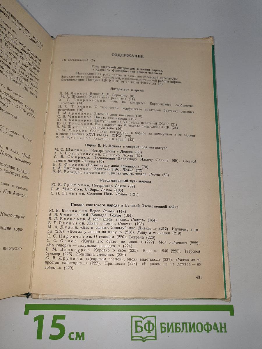 Современная русская советская литература 60-80-х годов. Хрестоматия
