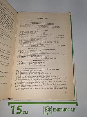 Современная русская советская литература 60-80-х годов. Хрестоматия