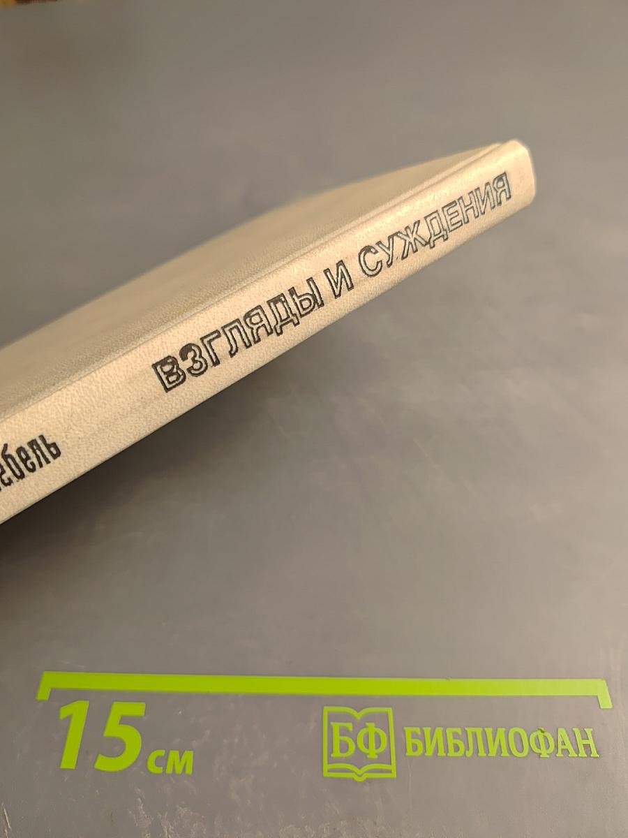 Взгляды и суждения