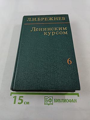 Ленинским курсом. Том шестой