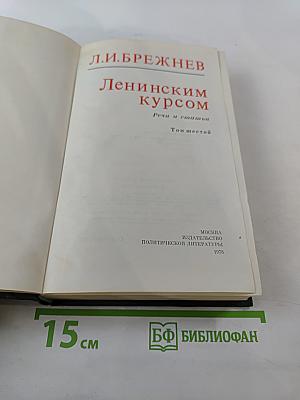 Ленинским курсом. Том шестой