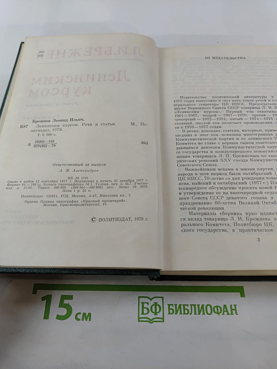 Ленинским курсом. Том шестой