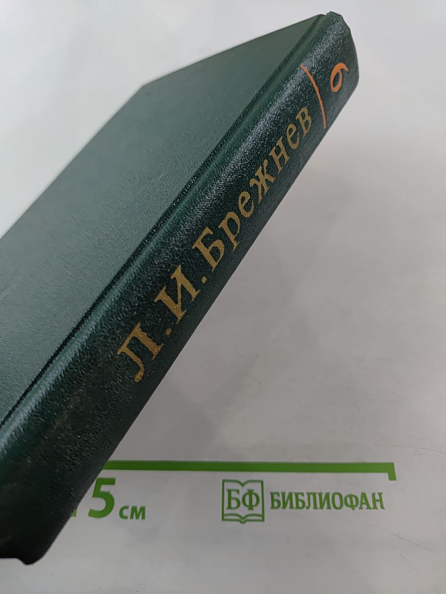 Ленинским курсом. Том шестой