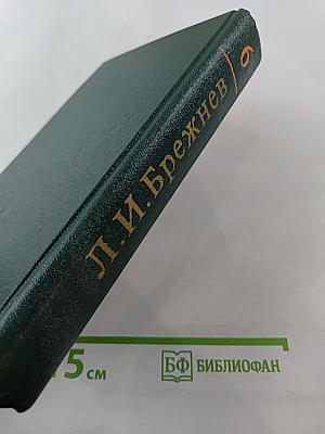 Ленинским курсом. Том шестой