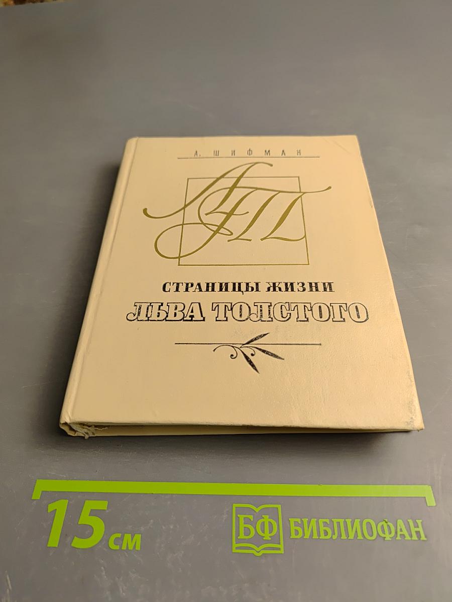 Страницы жизни Льва Толстого