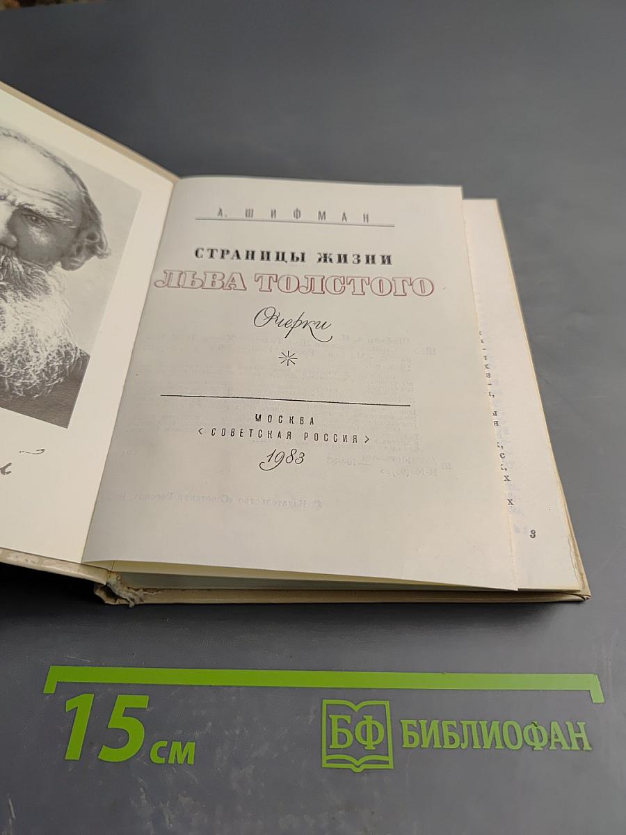Страницы жизни Льва Толстого