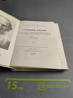 Страницы жизни Льва Толстого