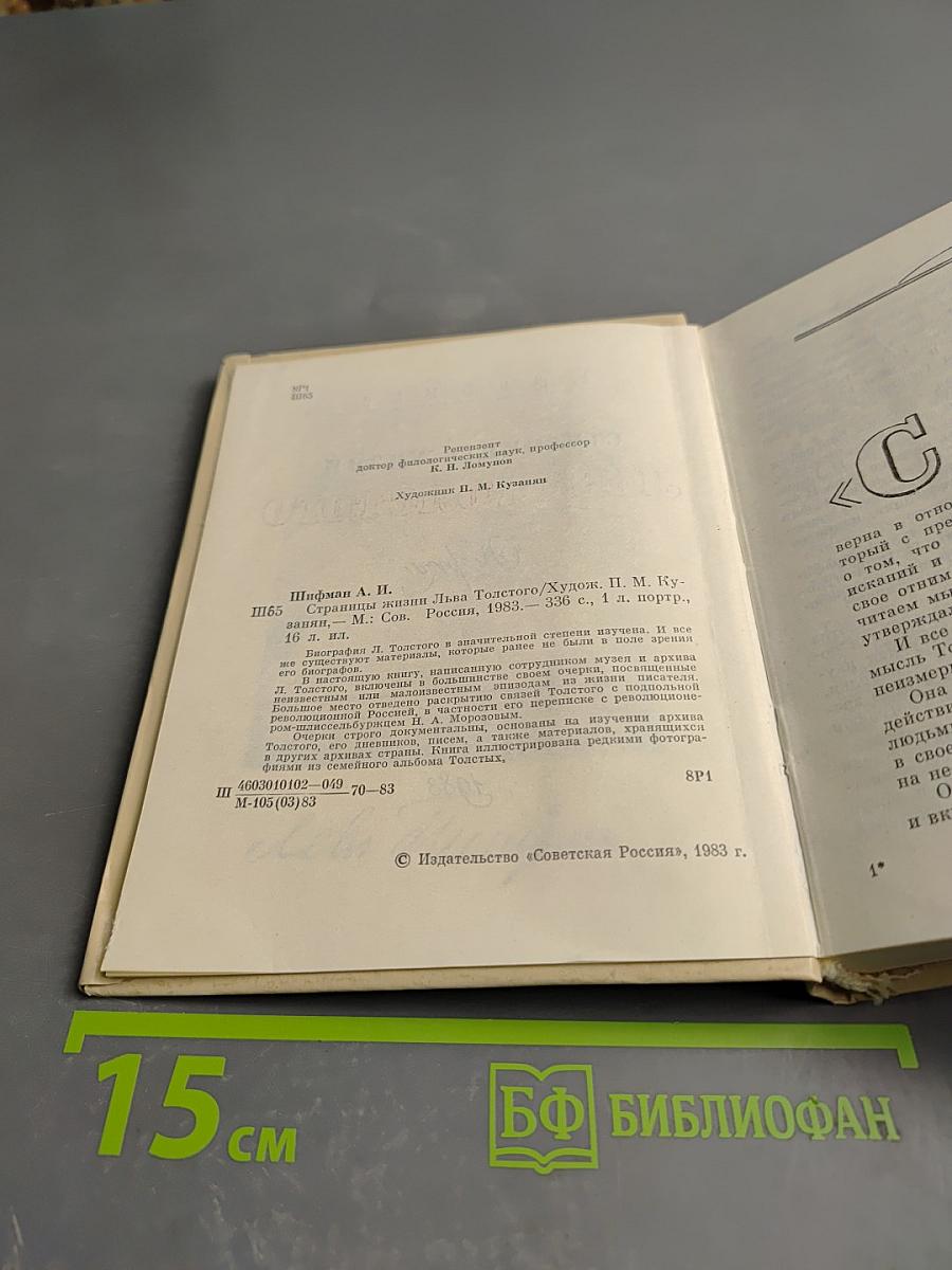 Страницы жизни Льва Толстого