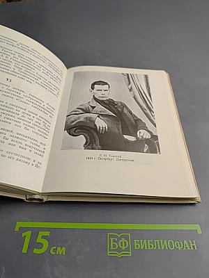 Страницы жизни Льва Толстого