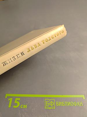 Страницы жизни Льва Толстого