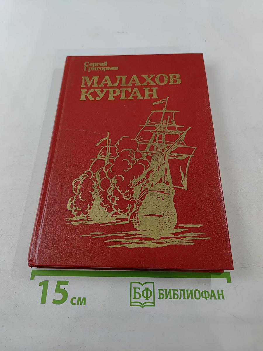 Малахов Курган