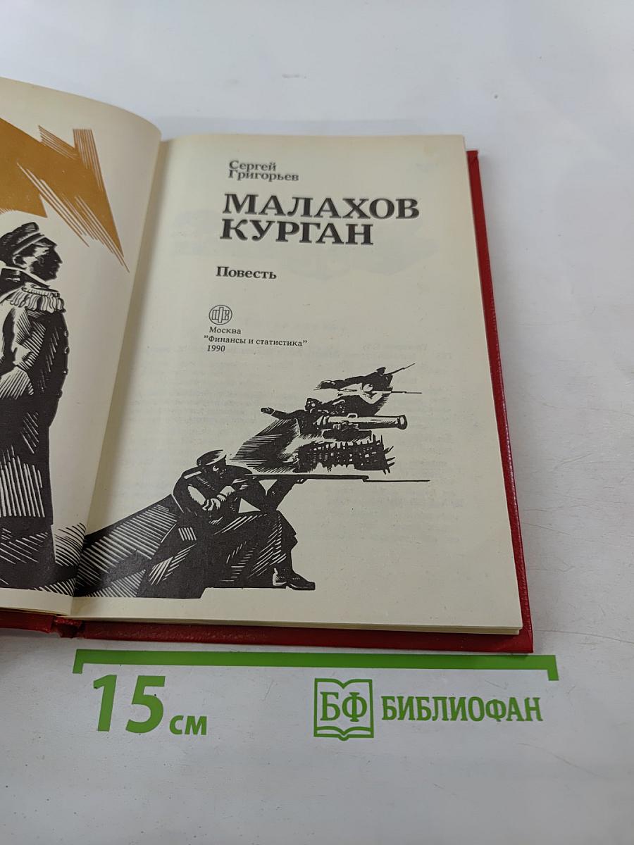 Малахов Курган