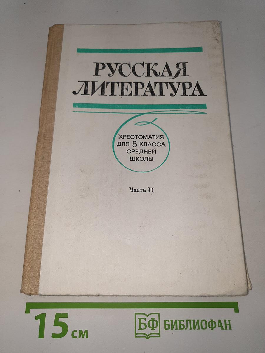 Русская литература. Хрестоматия для 8 класса средней школы. Часть II