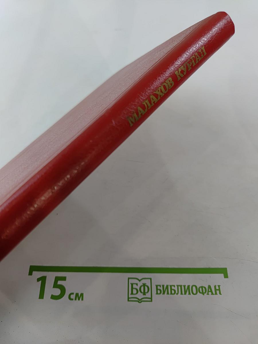 Малахов Курган