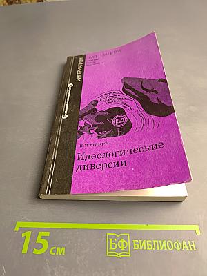 Идеологические диверсии