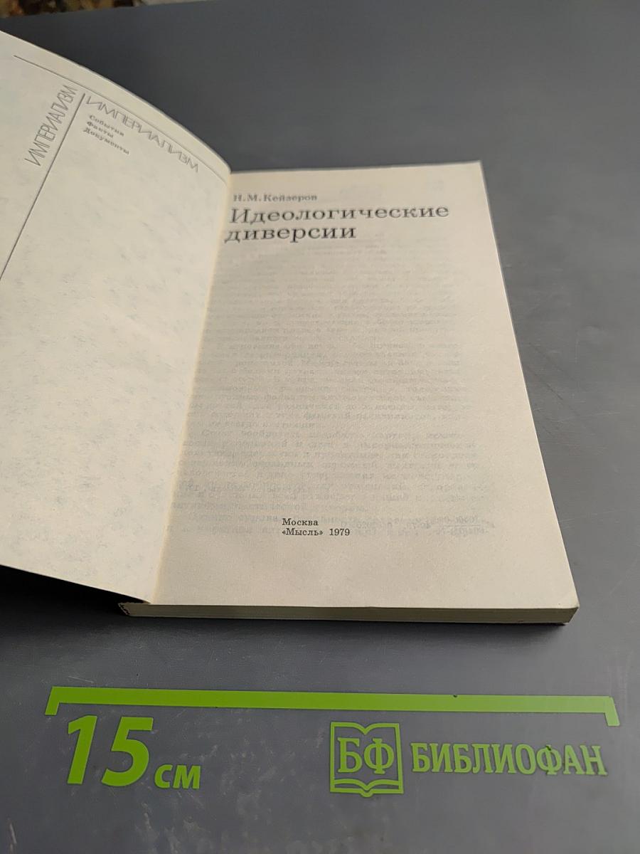 Идеологические диверсии