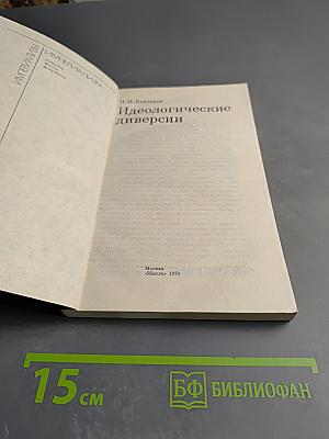 Идеологические диверсии