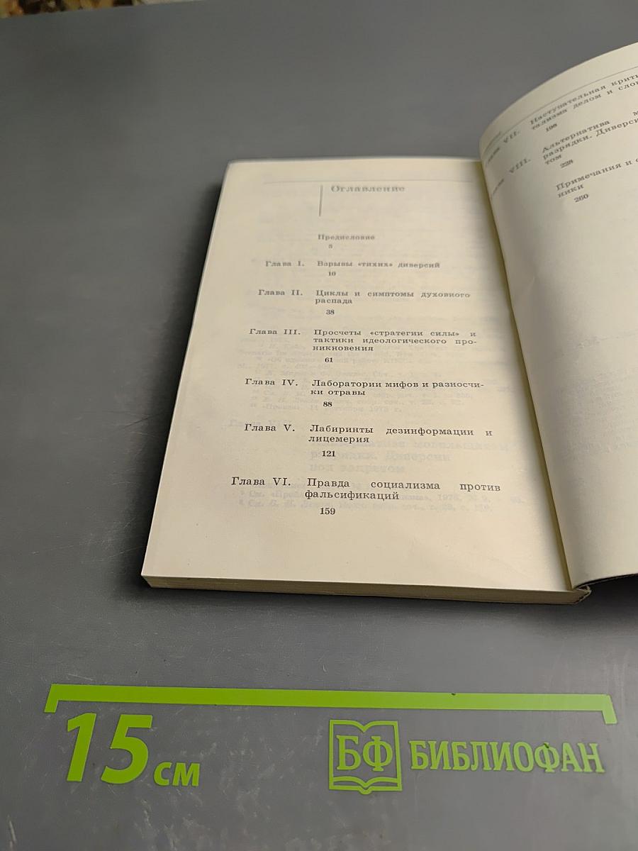 Идеологические диверсии