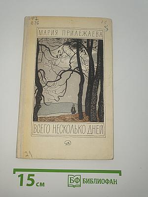 Всего несколько дней
