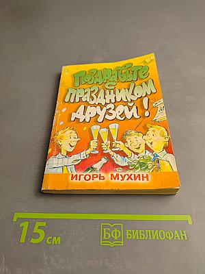 Поздравьте с праздником друзей!