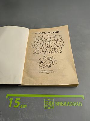 Поздравьте с праздником друзей!