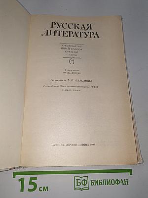 Русская литература. Хрестоматия для 8 класса средней школы. Часть II