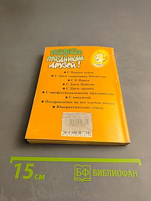 Поздравьте с праздником друзей!