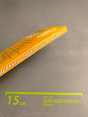 Поздравьте с праздником друзей!