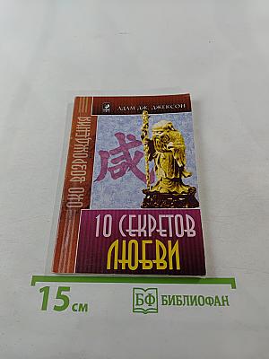 Десять секретов любви