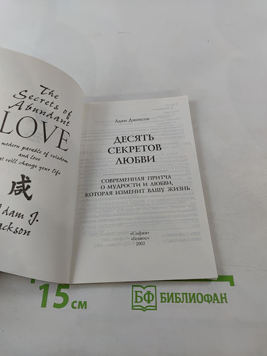 Десять секретов любви